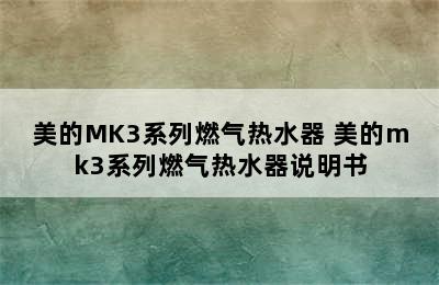 美的MK3系列燃气热水器 美的mk3系列燃气热水器说明书